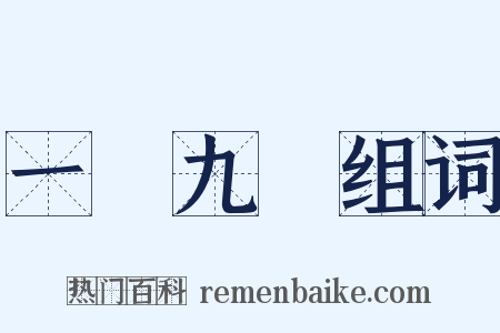 一歲九遷组词是什么意思的图片